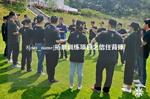 蚌埠拓展训练项目之信任背摔