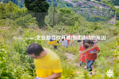 蚌埠企业都喜欢开展团建活动的原因